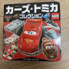 カーズ・トミカ コレクション