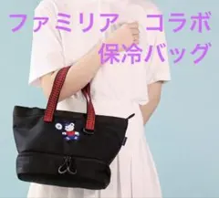 ⭐︎れぃぽん⭐︎新品未使用　ファミリア　保冷バッグ　限定品 2025年最新】ファミリア 保冷 バッグの人気アイテム - メルカリ
