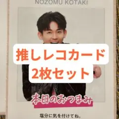 小瀧望 週刊TVガイド 推しレコカード 2枚セット