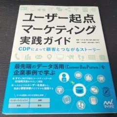ユーザー起点マーケティング実践ガイド