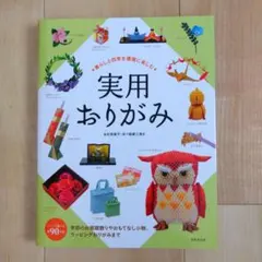 実用おりがみ　本　金杉登喜子・折り紙夢工房