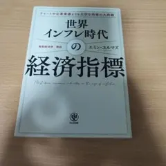 世界インフレ時代の経済指標 エミン・ユルマズ