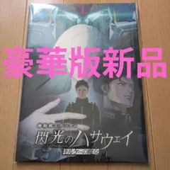 【豪華版新品】閃光のハサウェイ キルケーの魔女パンフレット