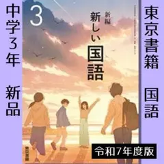 教科書■新編 新しい国語 3（東京書籍）中学3年　令和7年■新品