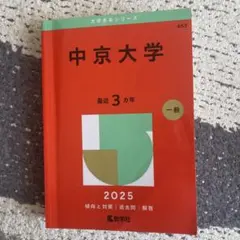 大学赤本シリーズ　中京大学 2025年のサムネイル