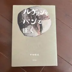 ルヴァンとパンとぼく