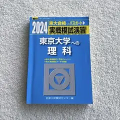 2024 東大合格のパスポート 理科