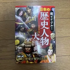 超ビジュアル! 日本の歴史人物大事典
