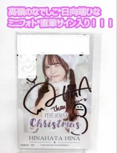 高嶺のなでしこ 生写真 直筆サイン入り 日向端ひな 高嶺のなでしこ 生写真 直筆サイン入り 日向端ひな 2枚セット - メルカリ