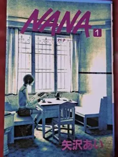 NANA 25th anniversary edition vol 1 矢沢あい - メルカリ