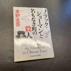 ブラックショーマン