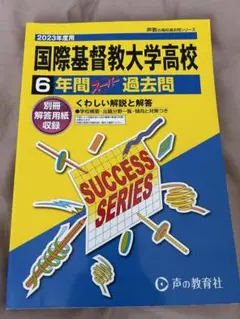 国際基督教大学高校　2023年度　過去問　未使用　声の教育社