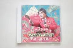 綾小路きみまろ★永久保存版 あれから40年! 爆笑!! 傑作集!!!