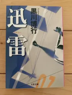 迅雷【黒川博行】文春文庫