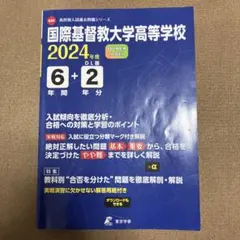2026年最新】国際基督教大学高校 過去問の人気アイテム - メルカリ