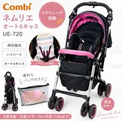 コンビ ネムリエUE-720 オート4キャス Combi ベビーカーのサムネイル