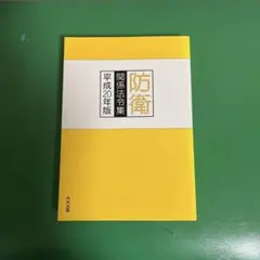 2026年最新】新・防衛法制の人気アイテム - メルカリ