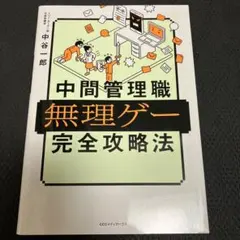 中間管理職無理ゲー完全攻略法のサムネイル