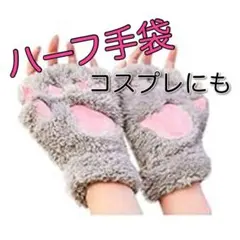 ハーフ手袋　アニマル手袋　指ぬき　肉球　暖か　防寒