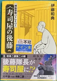 【サイン本】伊藤和典『 機動警察パトレイバー 』寿司屋の後藤 新品未開封 機動警察パトレイバー』 寿司屋の後藤 伊藤和典 直筆サイン本