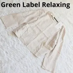 Green Label Relaxing（M）長袖カーディガン アンサンブルのサムネイル