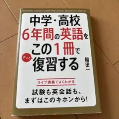 中学・高校6年間の英語を復習する