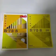 新課程チャート式解法と演習数学2+B