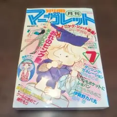 2026年最新】週刊マーガレット 昭和の人気アイテム - メルカリ
