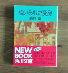 強いられた変身 眉村卓 角川文庫