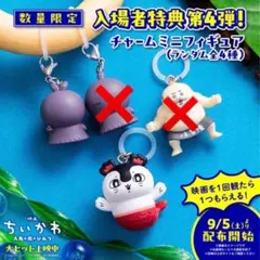 映画ちいかわ 入場者特典 チャームミニフィギュア 2種セット