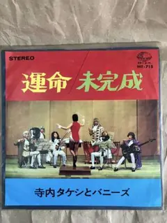運命 未完成 寺内タケシとバニーズ HIT-715