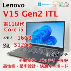 Lenovo V15 Gen2 ITL 第11世代 i5 16GB 512GBのサムネイル