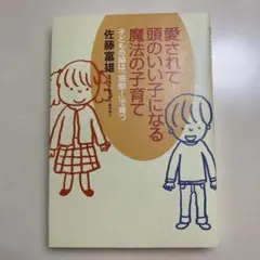 愛されて頭のいい子になる魔法の子育て : 子どもの脳は「感動!」で育つ