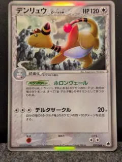 デンリュウ δ-デルタ種 ☆ PCG 拡張パック さいはての攻防 キラ - メルカリ