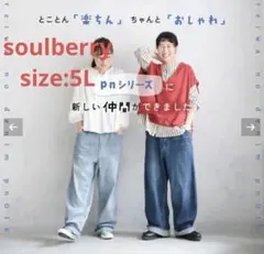 MR.totoro様専用。令和のデニム　ソウルベリー　大きいサイズ　5L ブルーのサムネイル