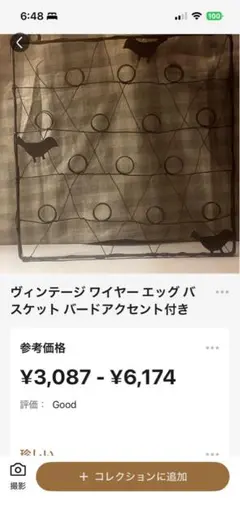 ヴィンテージ ワイヤー エッグ バスケット