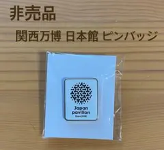 2025年最新】日本館ピンバッジの人気アイテム - メルカリ