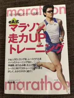 eA式マラソン走力upトレーニング : 初フル挑戦!サブスリー挑戦!