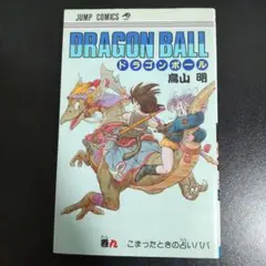 初版 9巻】ドラゴンボール 旧装版 希少(DRAGON BALL)／鳥山明 著