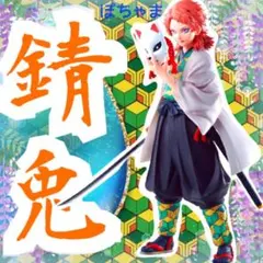 【錆兎】鬼滅の刃 一番くじ 〜柱稽古〜 <ラストワン賞> フィギュア