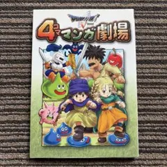 ドラゴンクエスト1・2 4コママンガ劇場 ミニ辞典 下 初版 - メルカリ