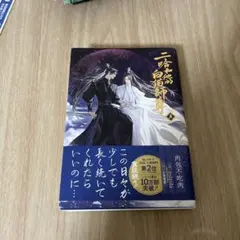 小説「二哈和他的白猫師尊」第5巻(ハスキーとかれのしろねこしずん