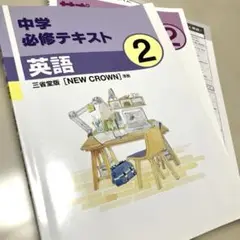 中学2年　必修テキスト 英語　三省堂版