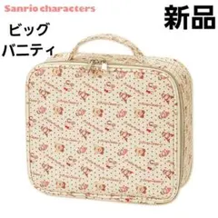 新品 キティ マイメロ クロミ ポムポムプリン ビッグバニティ ポーチ サンリオ