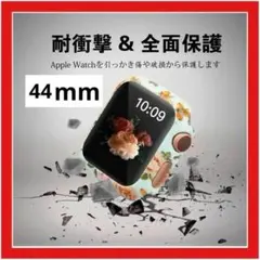 AppleWatch 44mm 全面保護 水色 花柄 可愛い お洒落 カジュアル