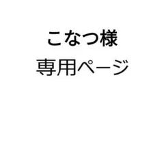 こなつ様 リクエスト 2点 まとめ商品