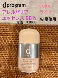 d program♡アレルバリア エッセンス BB N ライト♡※1度使用のサムネイル