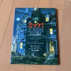 ミッケ! 6 ゴーストハウス