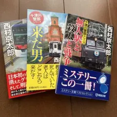 十津川警部シリーズ 3冊セット