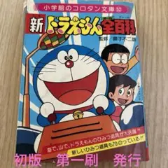 新 도라에몽 全百科 小学館のコロタン文庫52 初版第一刷発行